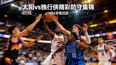 NBA录像回放太阳队与独行侠队精彩防守集锦