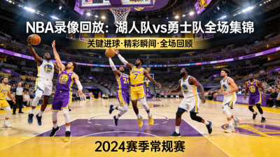 NBA录像回放湖人队与勇士队全场集锦