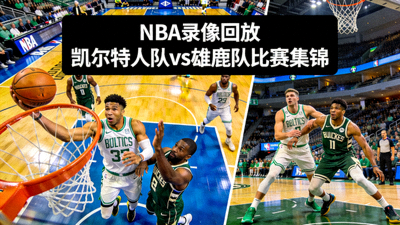NBA录像回放凯尔特人队与雄鹿队比赛集锦